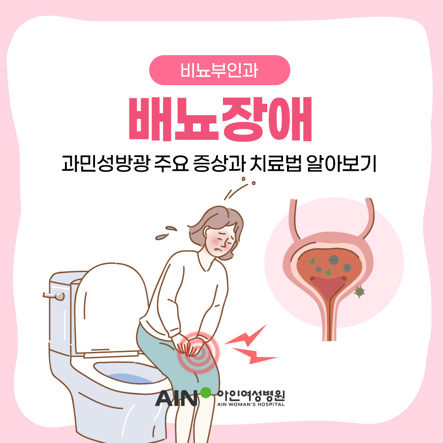 배뇨장애 과민성방광 주요 증상과 치료법 알아보기