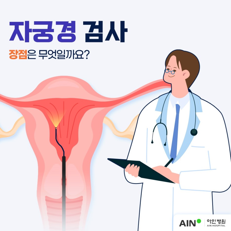 인천난임센터 자궁경검사 장점은 무엇일까요?