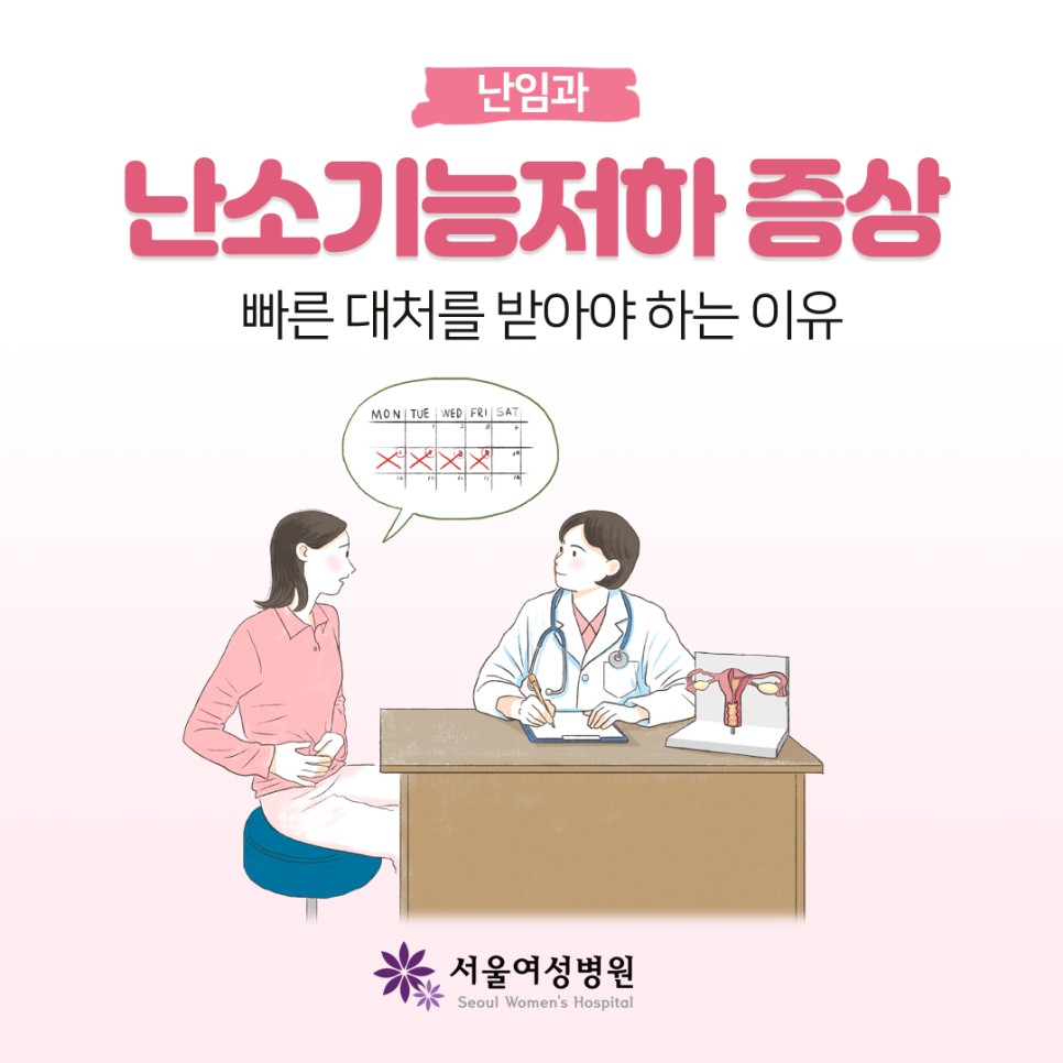 난소기능저하 증상 및 빠른 대처를 받아야 하는 이유