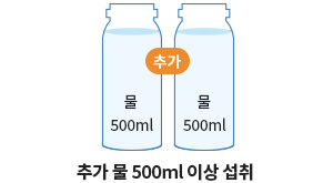 추가 물 500ml 이상 섭취