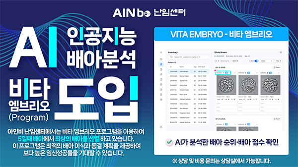 AI인공지능 배아분석 비타 엠브리오(program)도입 아인비 난임센터에서는 비타 엠브리오 프로그램을 이용하여 5일째 배아에서 최상의 배아를 선별하고 있습니다. 이 프로그램은 초적의 배아 이식과 동결 계획을 제공하여 보다 높은 임신성공률을 기대할 수 있습니다. *상담 및 비용 문의는 상담실에서 가능합니다.