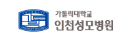 가톨릭대학교 인천성모병원