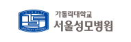 가톨릭대학교 서울성모병원