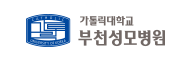가톨릭대학교 부천성모병원