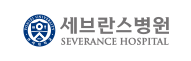 세브란스병원