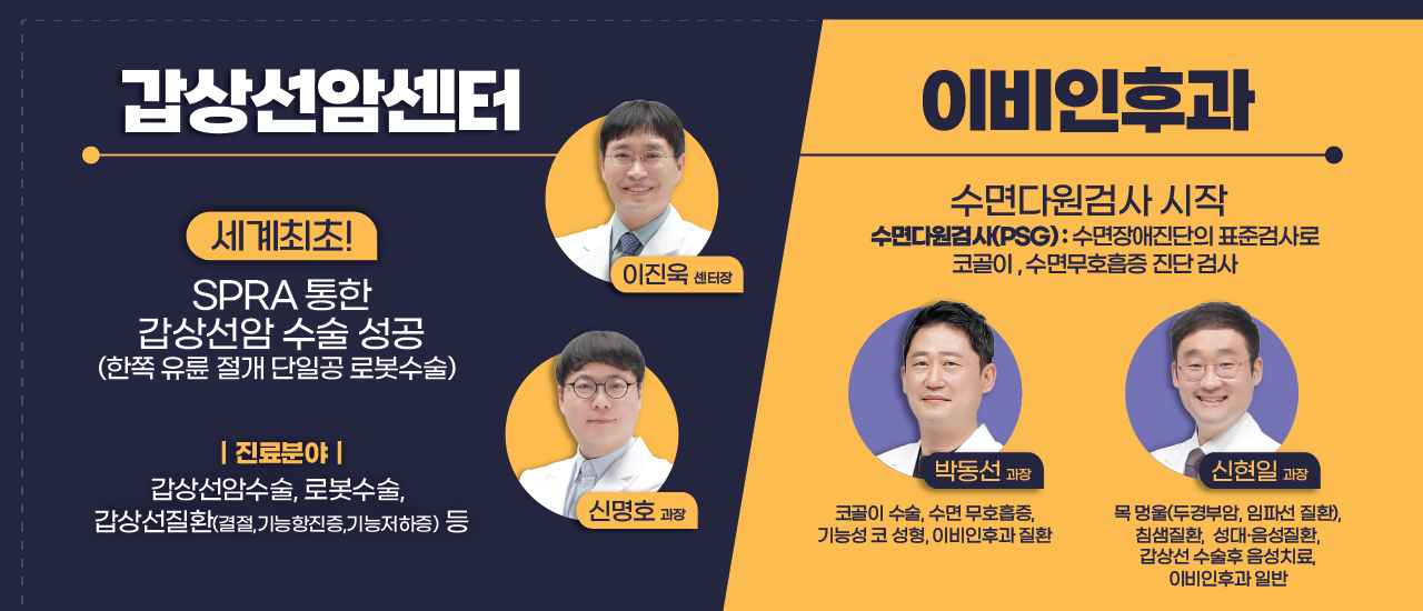 갑상선암센터/이비인후과