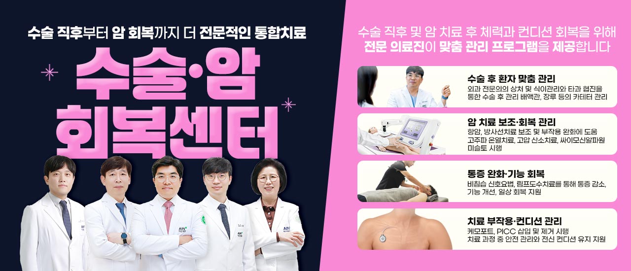 수술ㆍ암 회복센터