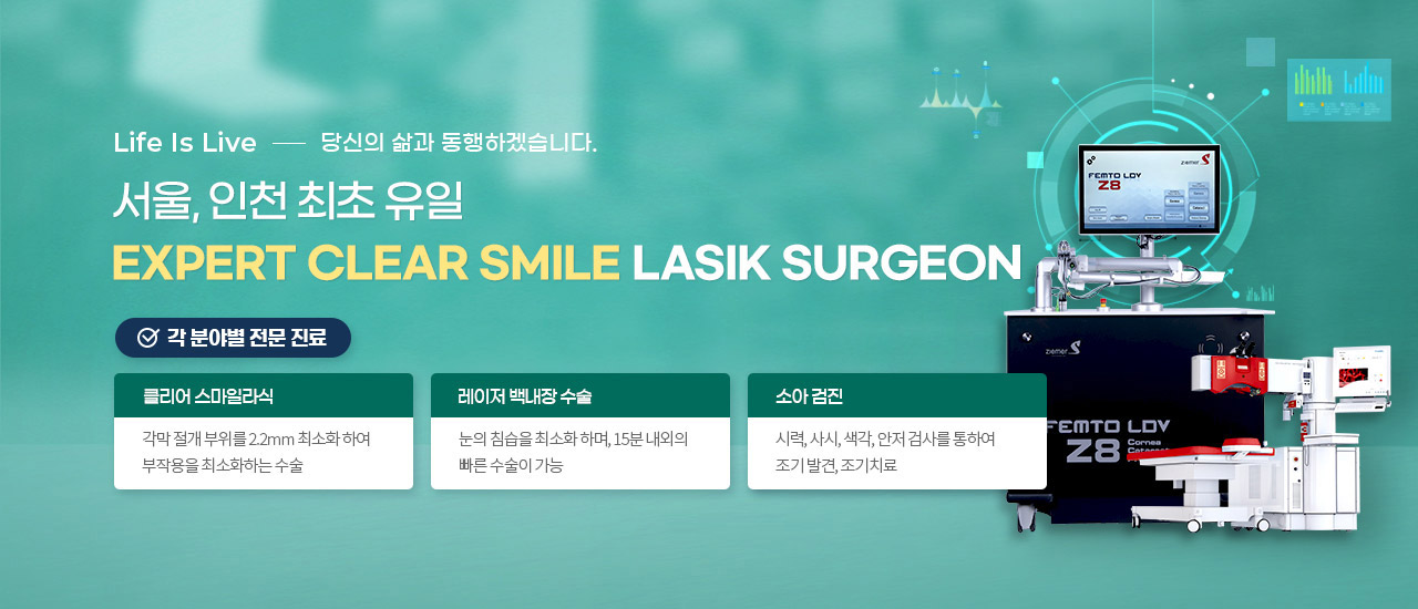 서울, 인천 최초 유일 Expert Clear Smile LASIC SURGEON