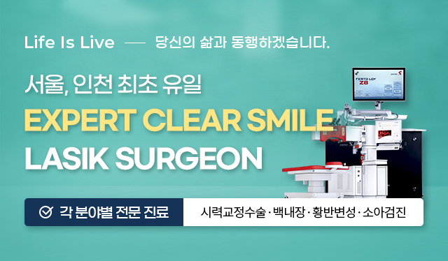 서울, 인천 최초 유일 Expert Clear Smile LASIC SURGEON