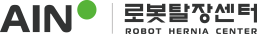 아인병원 로봇탈장센터