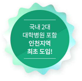 국내 2대 대학병원 포함 인천지역 최초도입