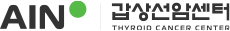 아인병원 갑상선암센터