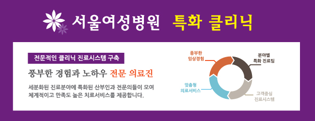 서울여성병원 여성센터 '특화 클리닉'