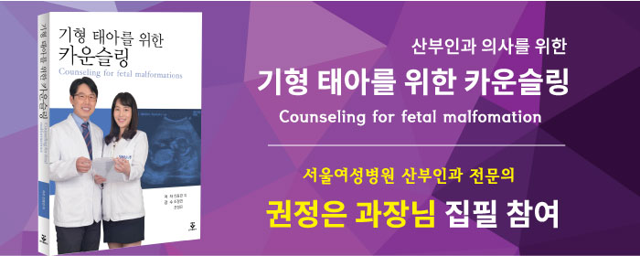 서울여성병원 권정은 과장님이 집필 참여한 '기형 태아를 위한 카운슬링' 출간