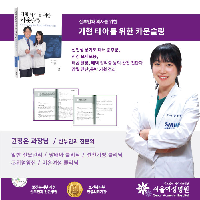 서울여성병원 권정은 과장님이 집필 참여한 '기형 태아를 위한 카운슬링' 
