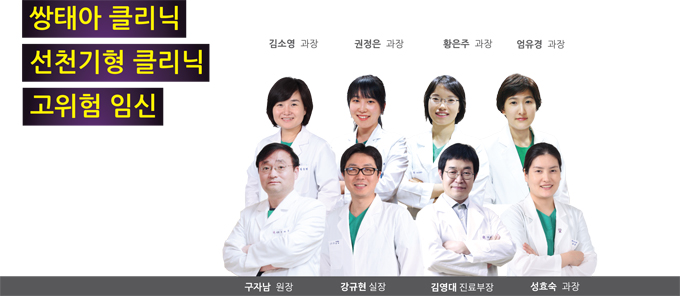 쌍태아 클리닉 / 선천기형 클리닉 / 고위험 임신 '특화 진료팀'