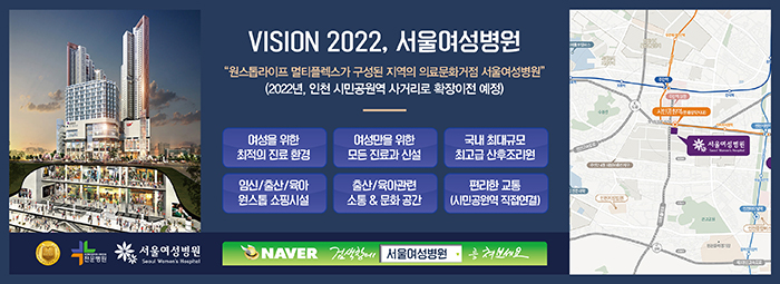 VISION 2022, 서울여성병원