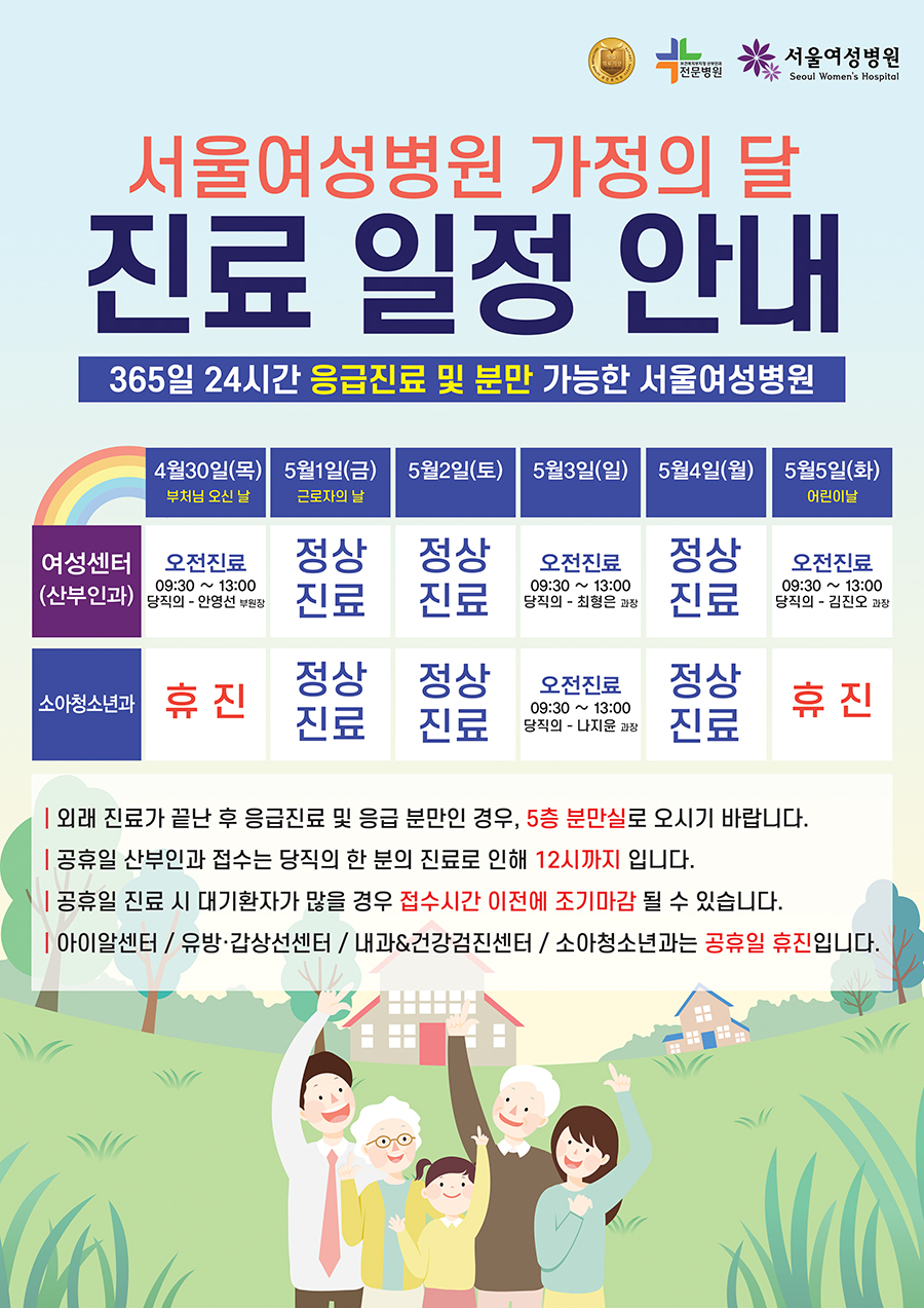 [진료안내]서울여성병원 가정의 달 진료 일정 안내