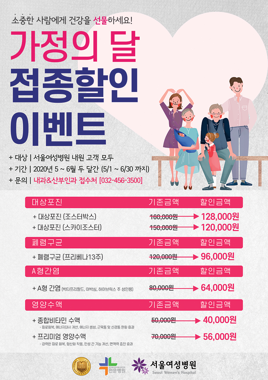 가정의달 맞이 접종 할인 이벤트를 진행합니다(5월1일~6월 30일)