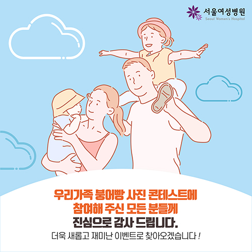 우리가족 붕어빵 사진콘테스트에 참여해 주신 모든 분들꼐 진심으로 감사드립니다.