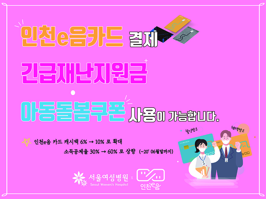 서울여성병원에서 인천e음 카드, 긴급재난지원금, 아동돌봄쿠폰 사용이 가능합니다. 