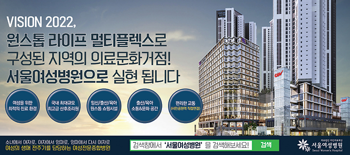 VISION 2022, 원스톱라이프 멀티플렉스로 구성된 지역의 의료문화거점! 서울여성병원으로 실현 됩니다.