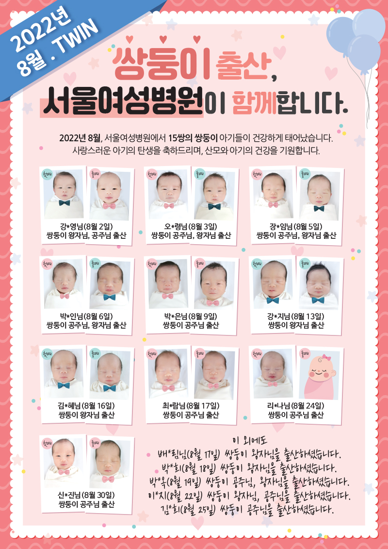 2022년 8월, 서울여성병원에서 15쌍의 쌍둥이 아기들이 건강하게 태어났습니다♥